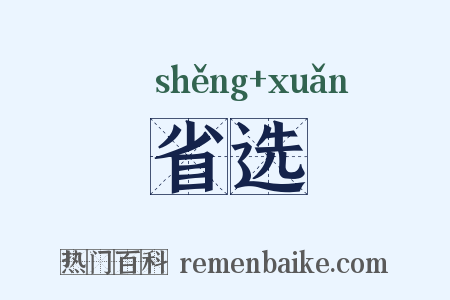 省选是什么意思的图片